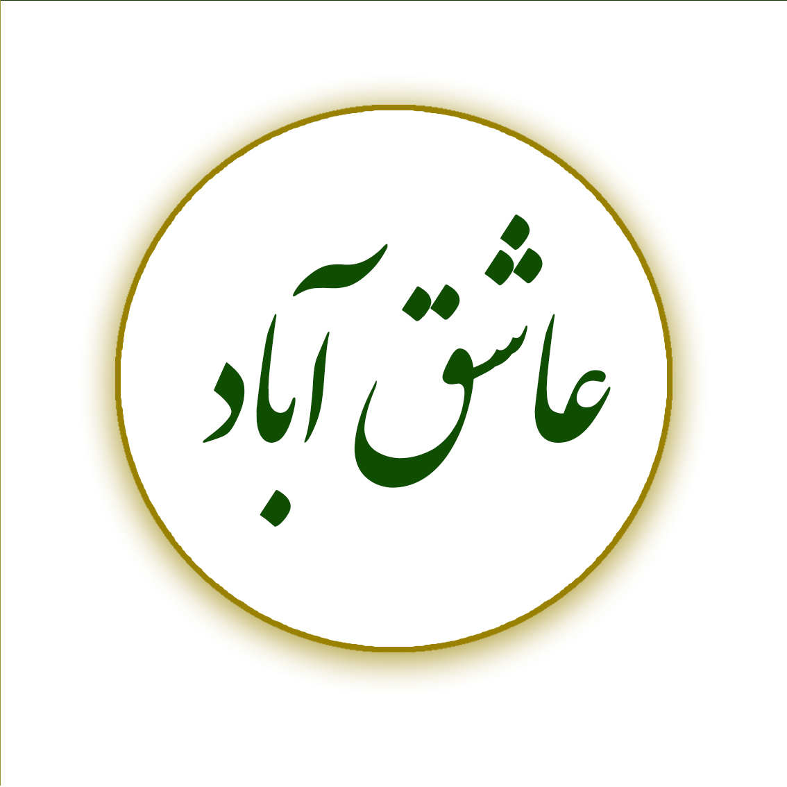 عاشق‌آباد