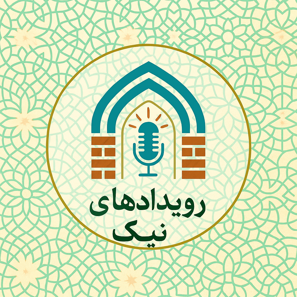 رویدادهای نیک