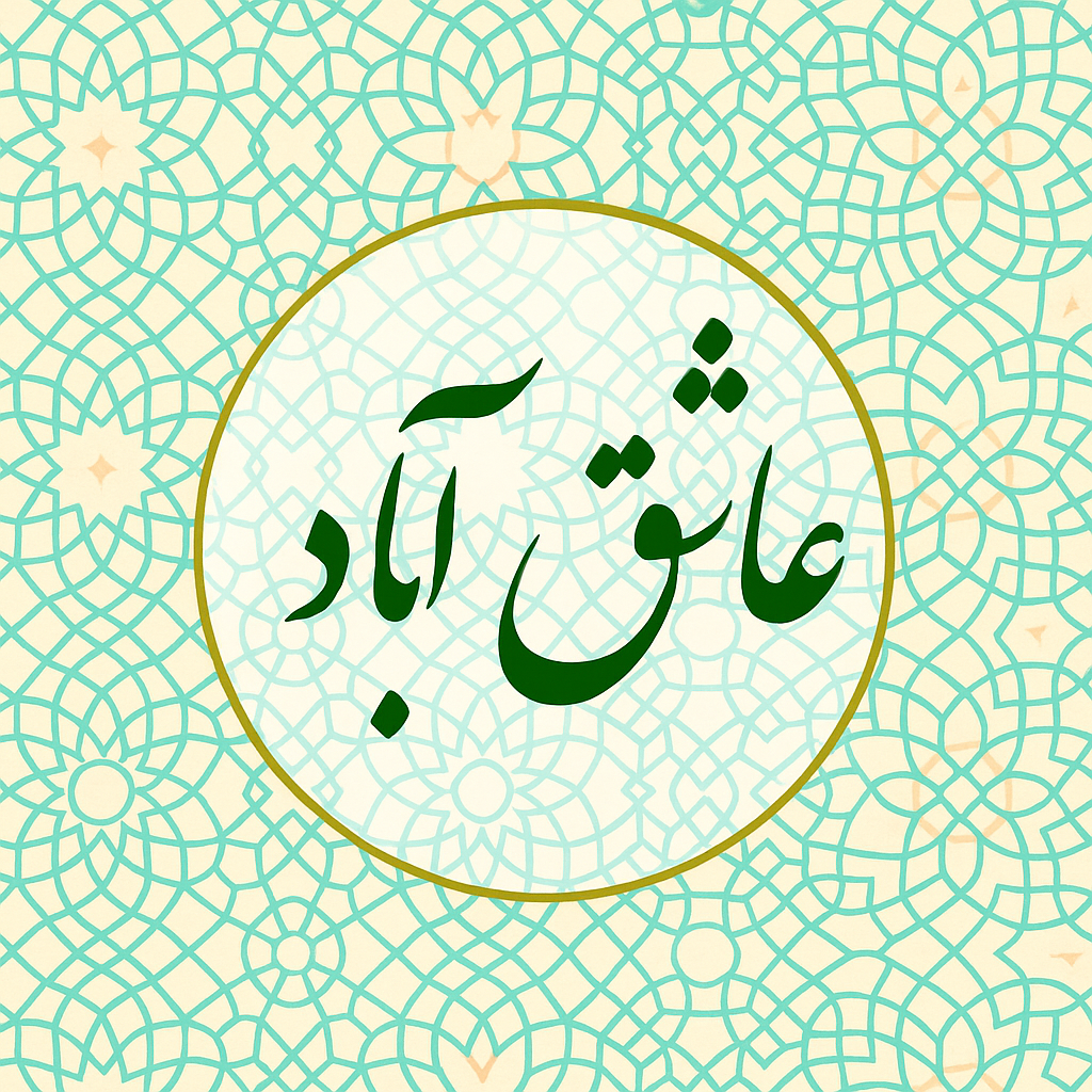 لوگوی عاشق‌آباد